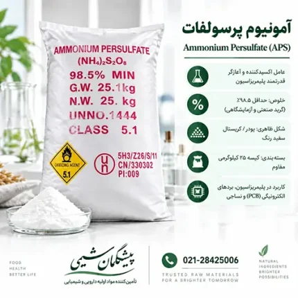 آمونیوم پرسولفات گرید صنعتی