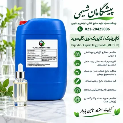 خرید کاپریلیک اسید گرید آرایشی و بهداشتی