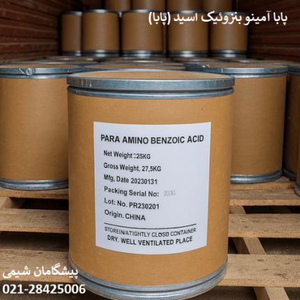 خرید پارا آمینو اسید بنزوئیک (پابا)