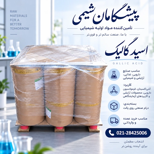 خرید گالیک اسید