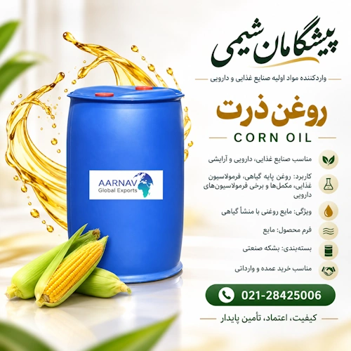 خرید روغن ذرت دارویی