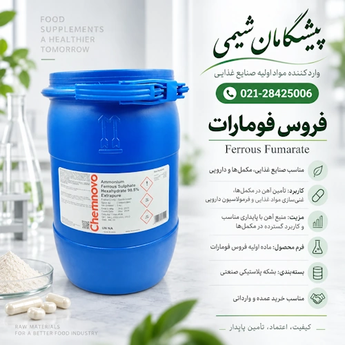 قیمت فروس فومارات | خرید فروس فومارات گرید دارویی