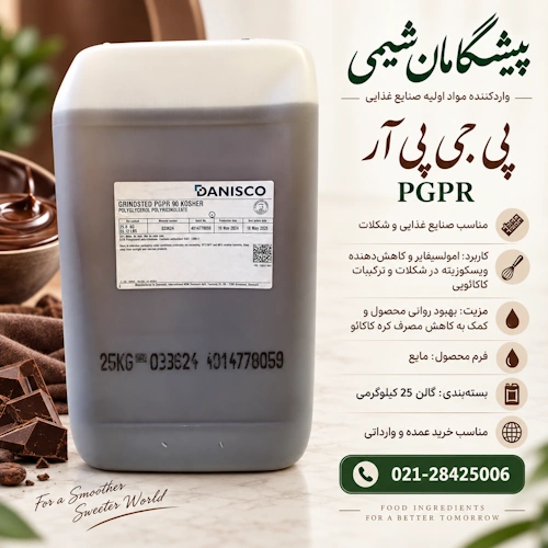 پلی گلیسرول پلی رسینولئات PGPR