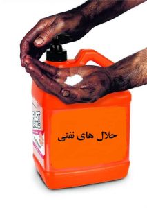 انواع حلال های نفتی