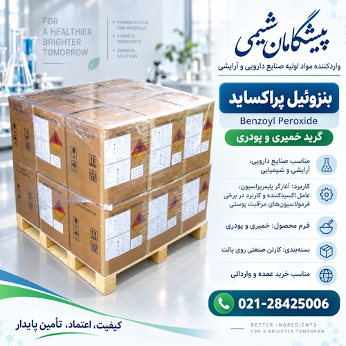 خرید بنزوئیل پراکسید صنعتی | قیمت بنزوئیل پراکسید (Benzoyl Peroxide)