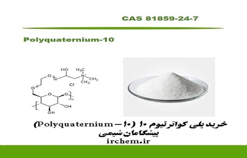خرید پلی کواترنیوم 10 (Polyquaternium-10)