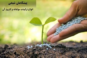 انواع تركيبات سولفاته و كاربرد آن