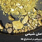 کاربرد سیانور در استخراج طلا