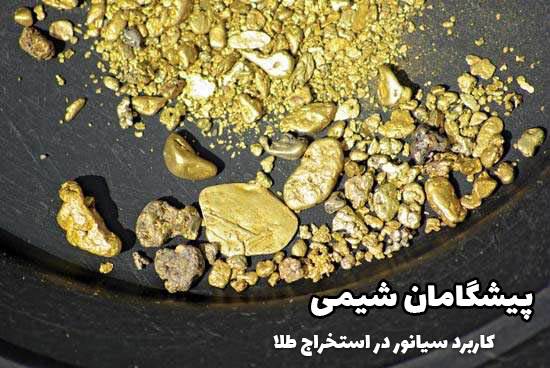 کاربرد سیانور در استخراج طلا