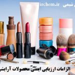 الزامات ارزیابی ایمنی محصولات آرایشی