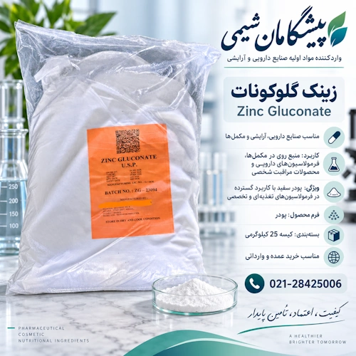 خرید پودر زینک گلوکونات |فروش پودر زینک گلوکونات | قیمت پودر زینک گلوکونات