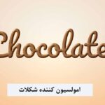 امولسیون کننده شکلات