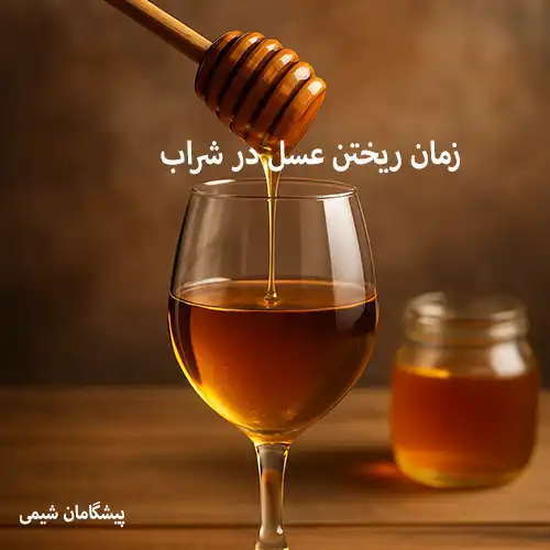 زمان ریختن عسل در شراب