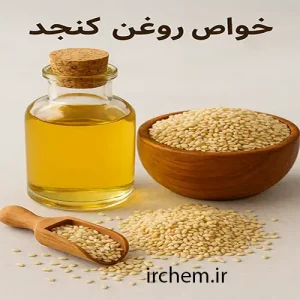 خواص روغن کنجد