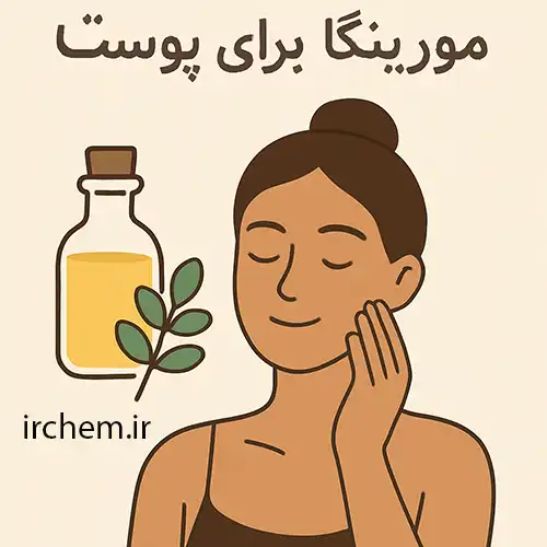 روغن مورینگا برای پوست