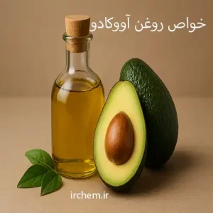 خواص روغن آووکادو