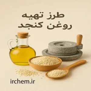 طرز تهیه روغن کنجد