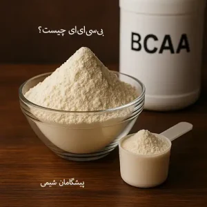 بی‌سی‌ای‌ای (BCAA) چیست