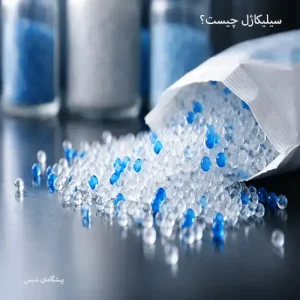 سیلیکاژل چیست