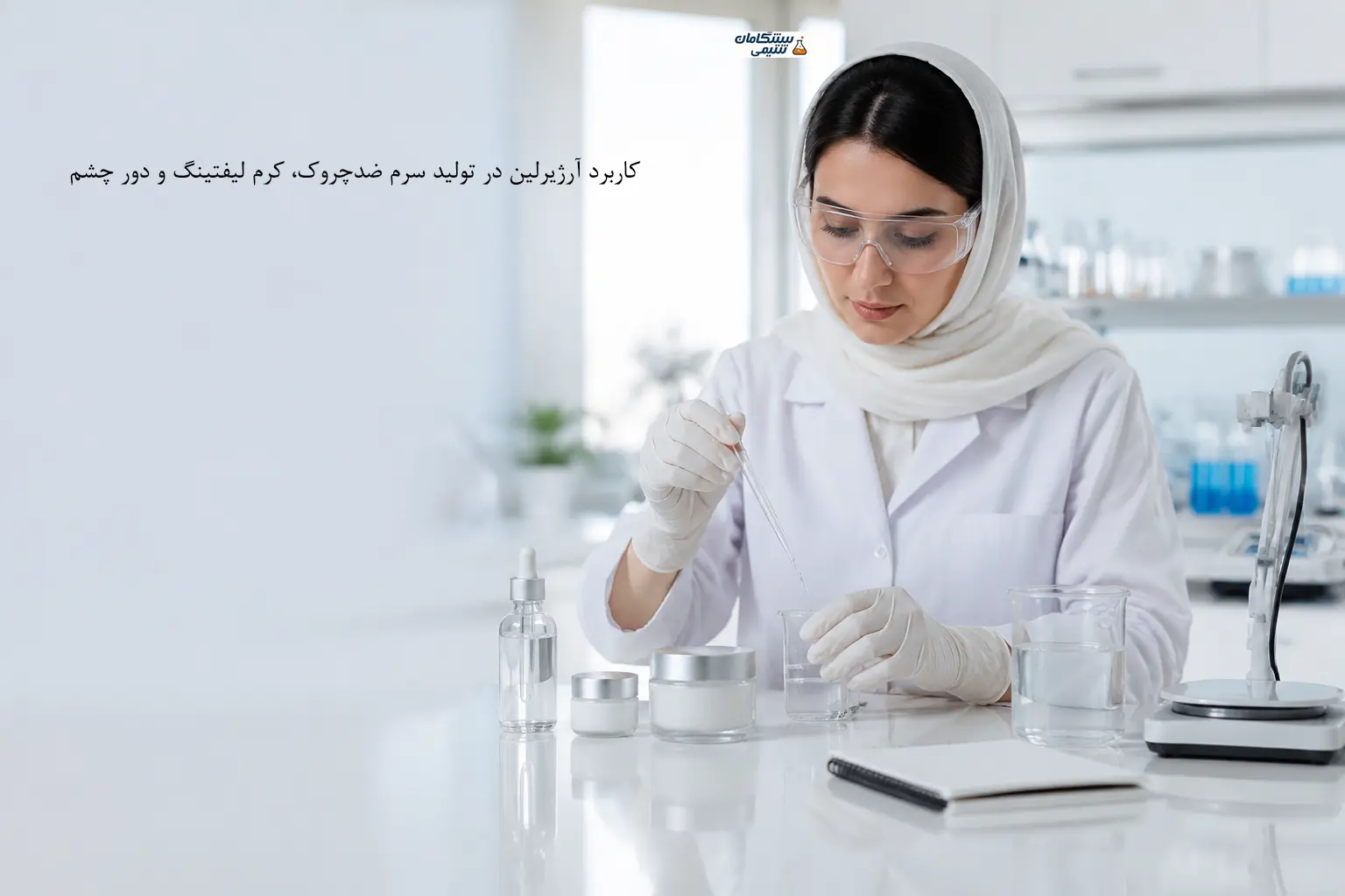 کاربرد آرژیرلین در تولید سرم ضدچروک، کرم لیفتینگ و دور چشم