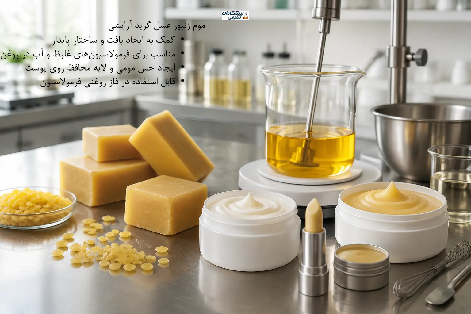 موم زنبور عسل گرید آرایشی در تولید کرم، بالم و پماد
