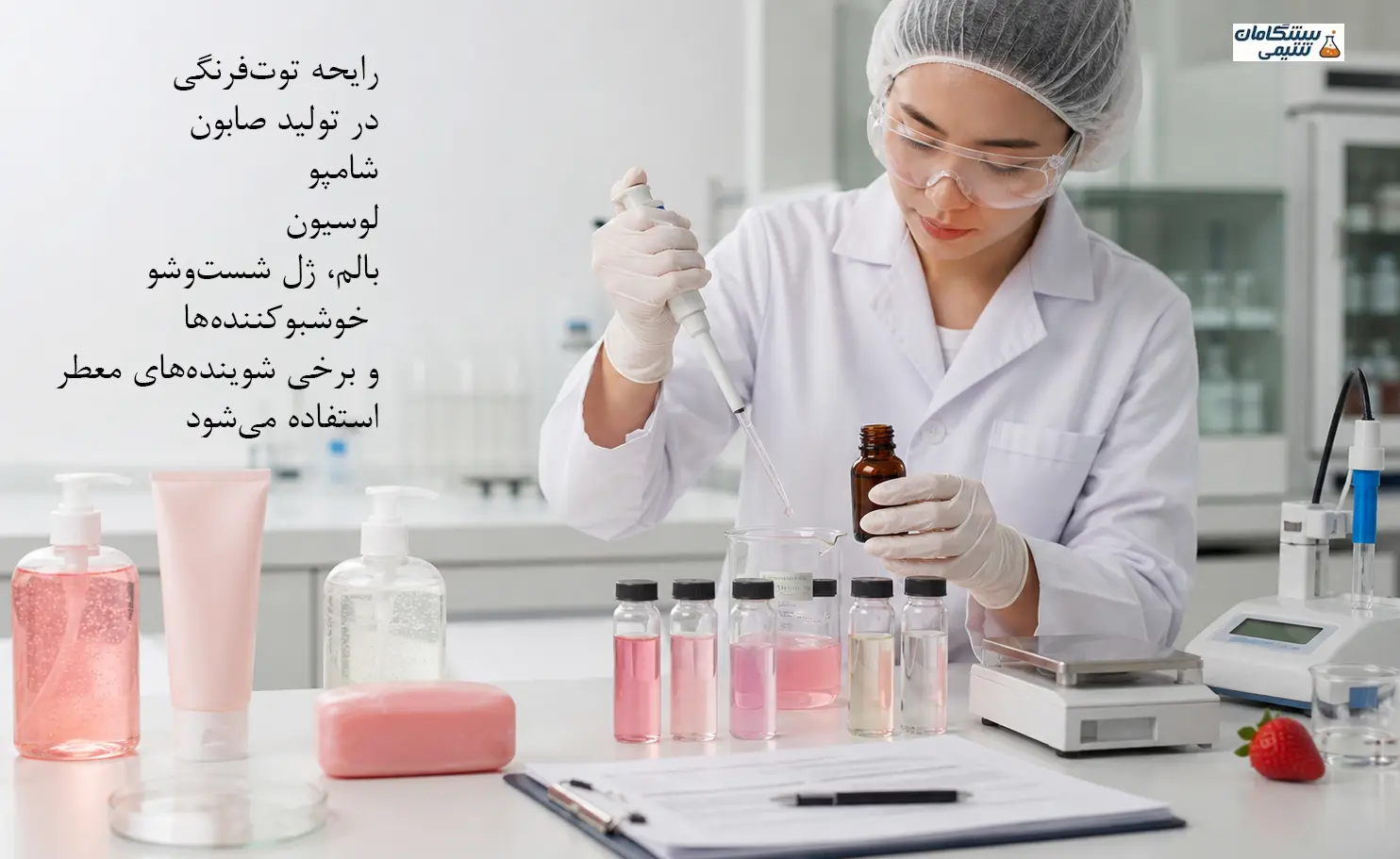 کاربرد رایحه توت‌فرنگی در محصولات آرایشی، بهداشتی و شوینده