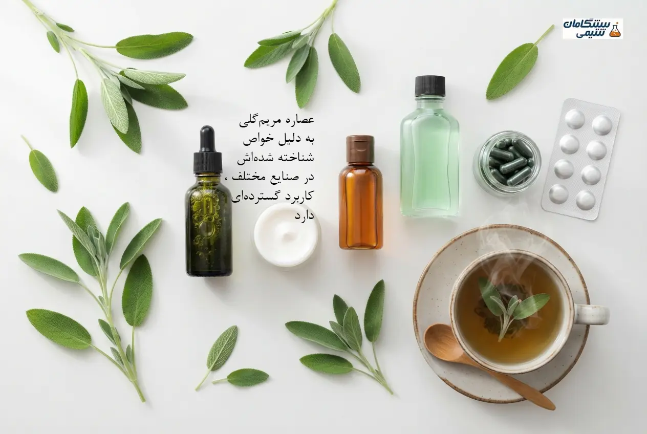 کاربرد عصاره مریم‌گلی در محصولات آرایشی، دارویی و خوراکی