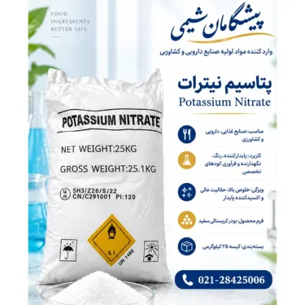 خرید نیترات پتاسیم کیلویی