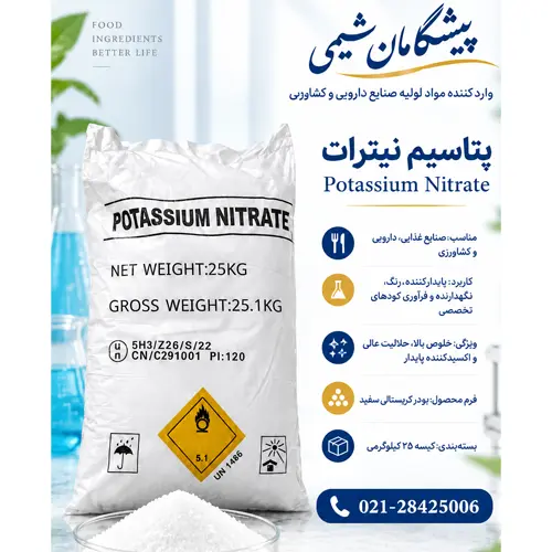 خرید نیترات پتاسیم کیلویی